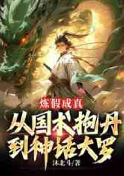 煉假成真：從國術抱丹到神話大羅