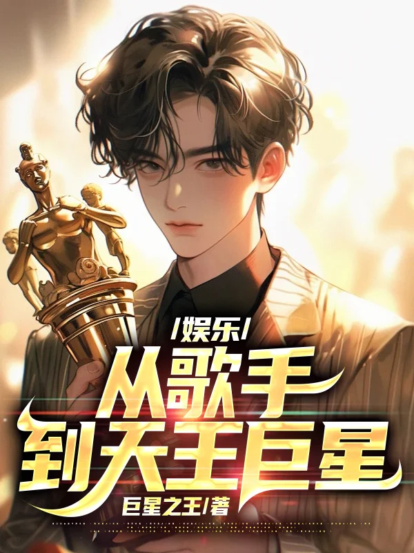 娛樂：從歌手到天王巨星