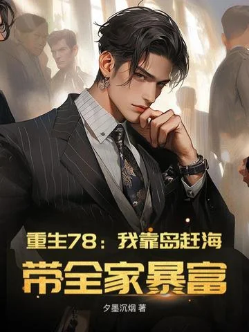 重生78：我靠島趕海，帶全家暴富！