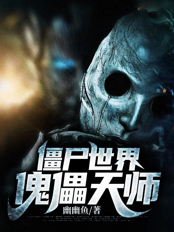 殭屍世界：傀儡天師