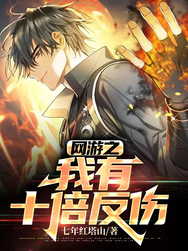 網遊之我有十倍反傷
