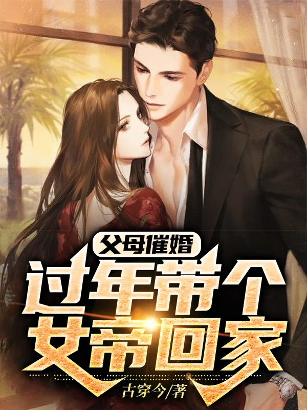 父母催婚，過年帶個女帝回家