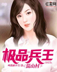 極品兵王混山村