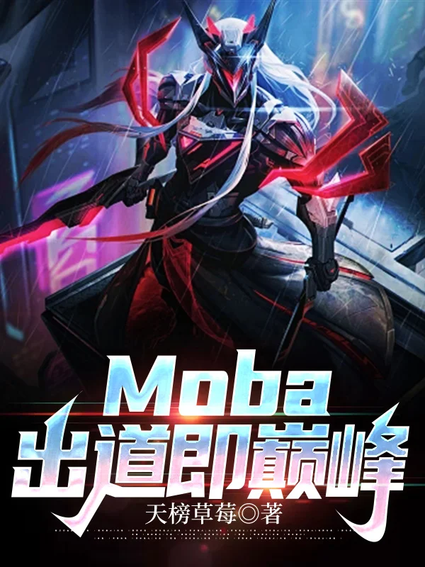 Moba：出道即巔峰