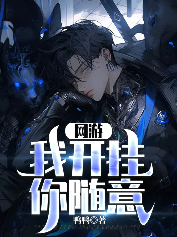 網遊：我開掛，你隨意