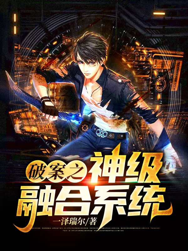 破案之神級融合系統