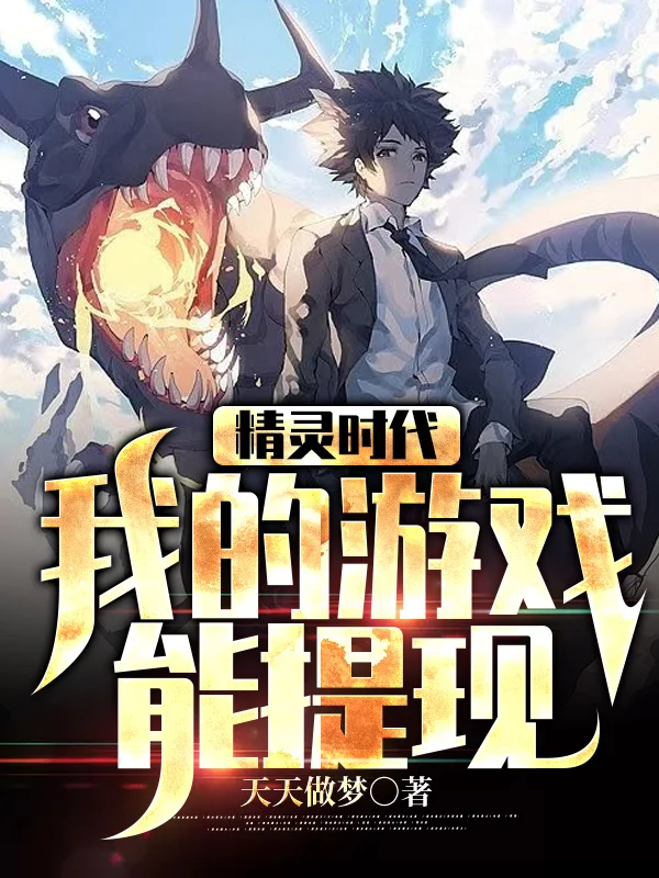 精靈時代：我的遊戲能提現