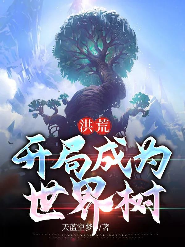 洪荒：開局成為世界樹