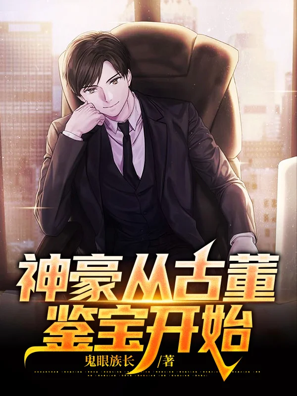 神豪從古董鑑寶開始