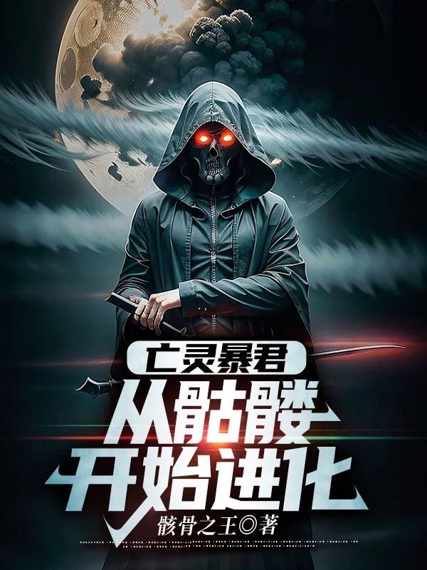 亡靈暴君：從骷髏開始進化