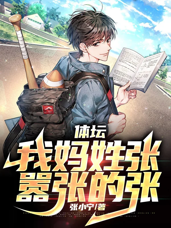 體壇：我媽姓張，囂張的張