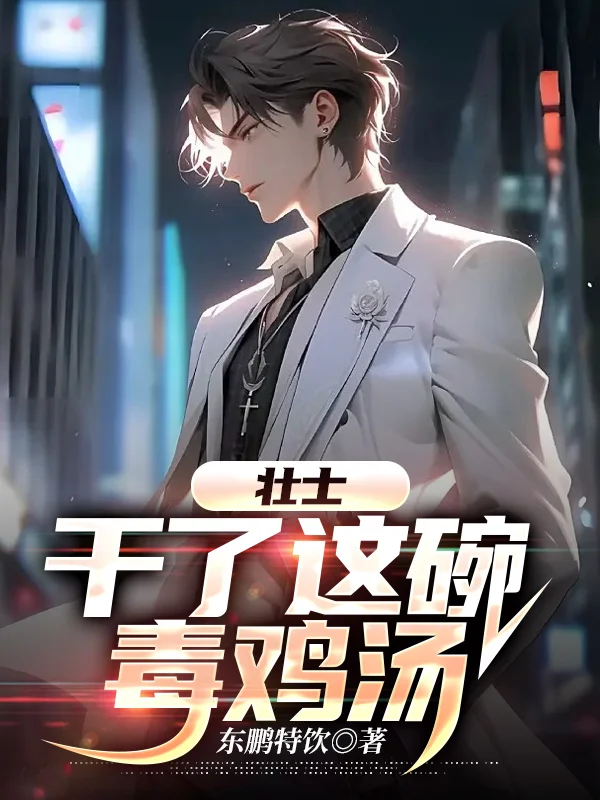 壯士，乾了這碗毒雞湯