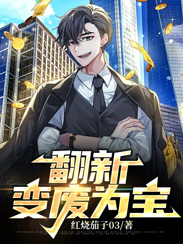 翻新：變廢為寶
