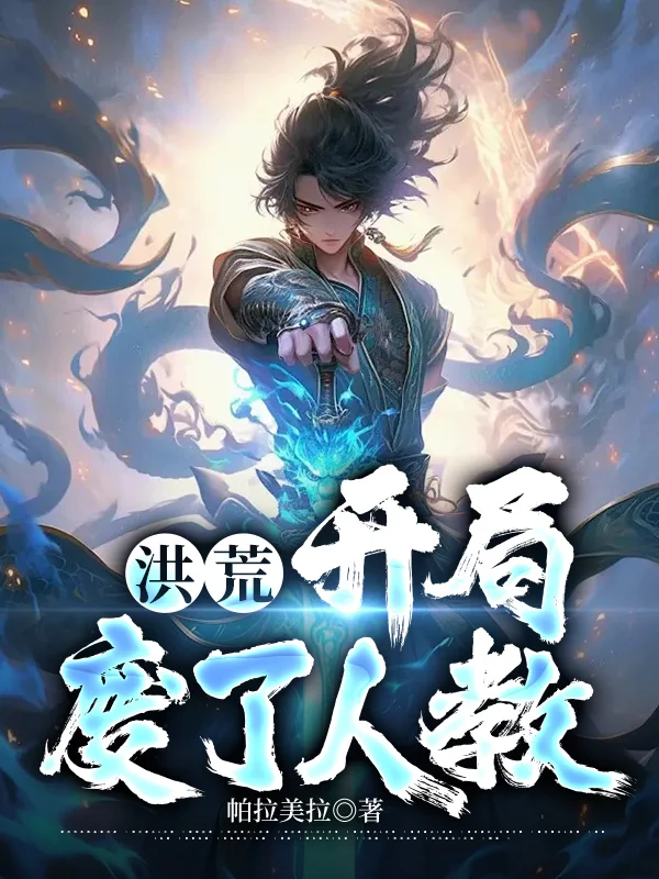 洪荒：開局廢了人教