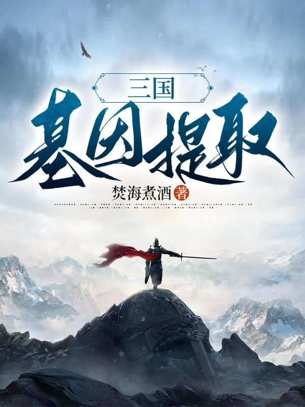 三國：基因提取