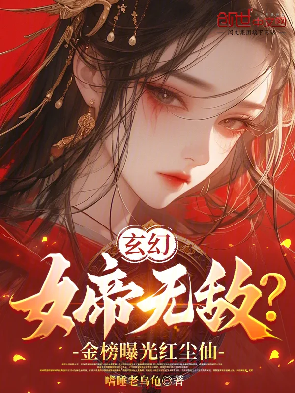 玄幻：女帝無敵？金榜曝光紅塵仙