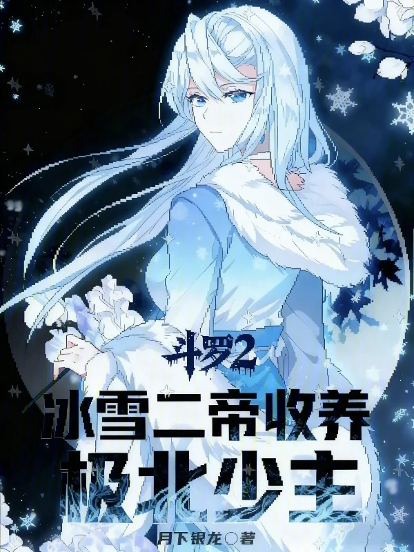 鬥羅2：冰雪二帝收養，極北少主