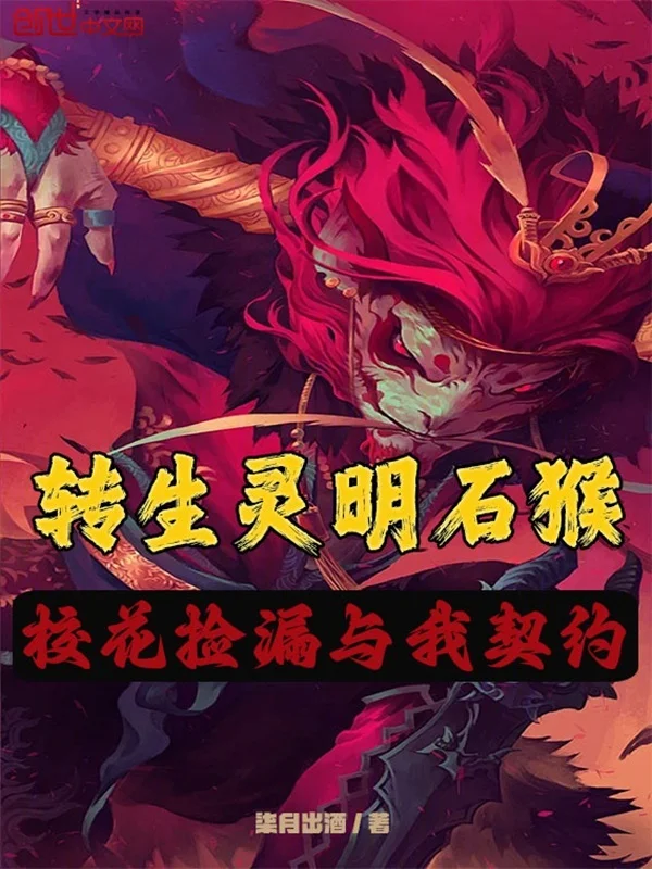 轉生靈明石猴，校花撿漏與我契約