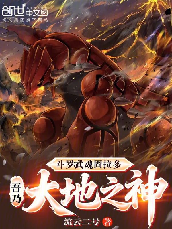 鬥羅：武魂固拉多，吾乃大地之神