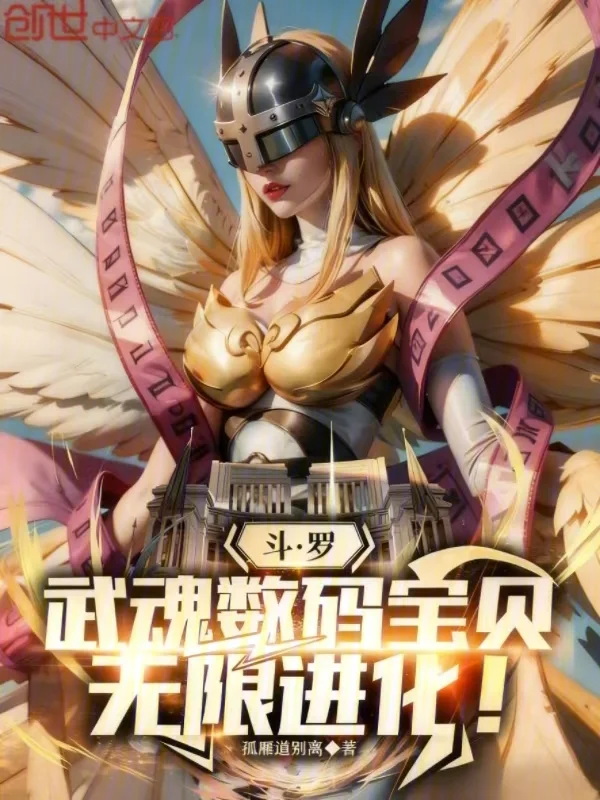 鬥羅：武魂數碼寶貝，無限進化！