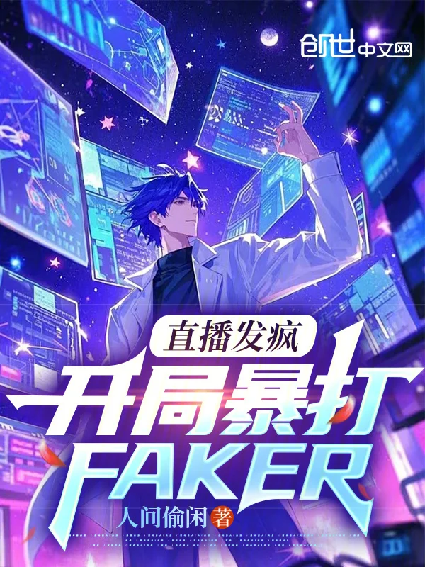直播發瘋，開局暴打Faker