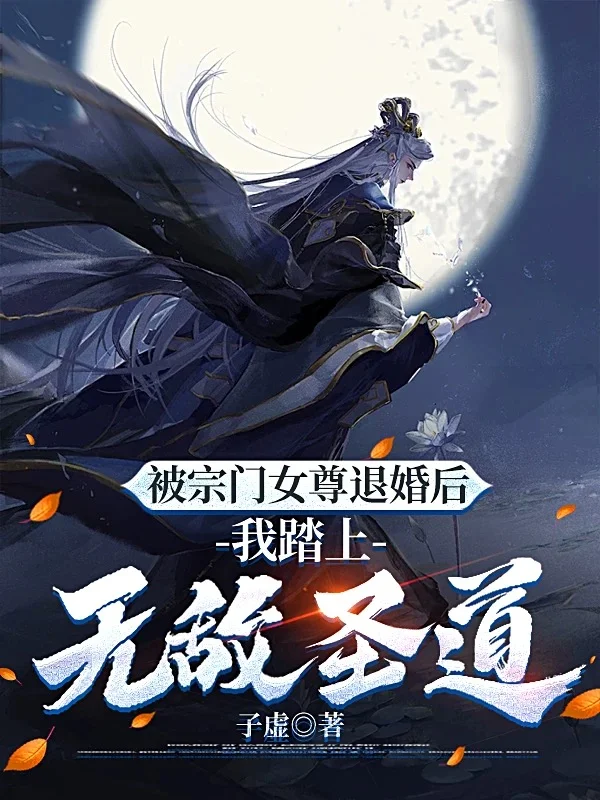 被宗門女尊退婚後，我踏上無敵聖道