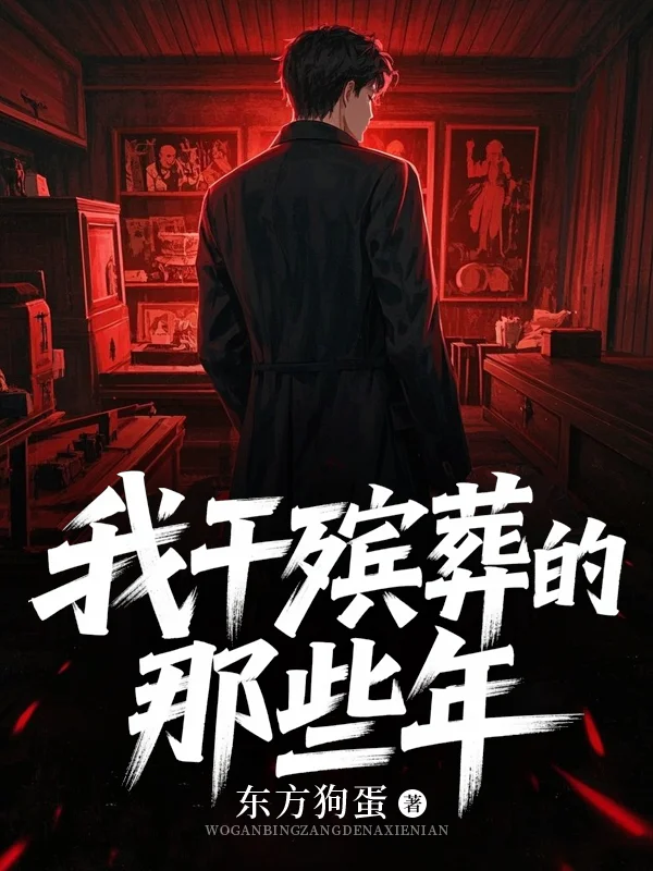 我幹殯葬的那些年