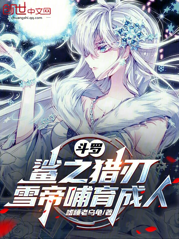 鬥羅：鯊之獵刃，雪帝哺育成人