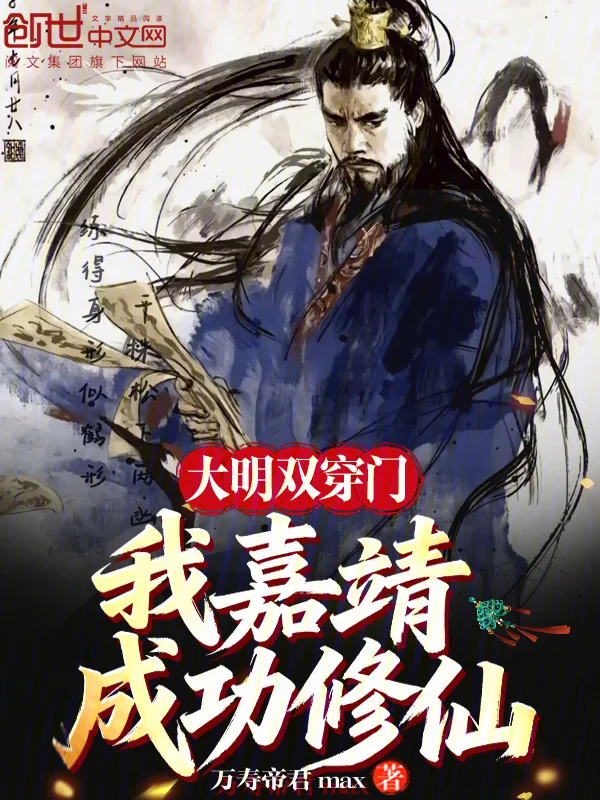 大明雙穿門：我嘉靖，成功修仙！