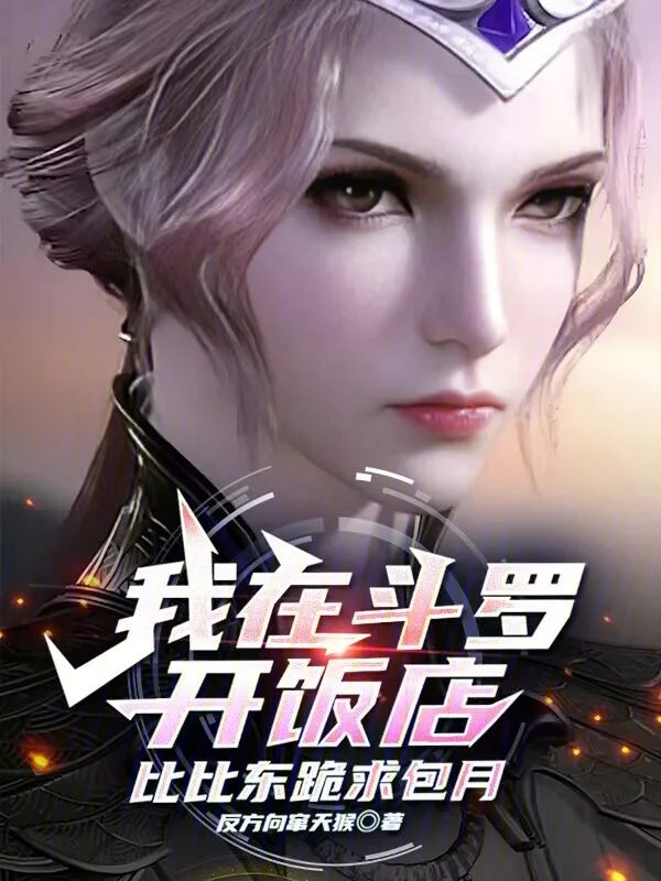 我在鬥羅開飯店，比比東跪求包月