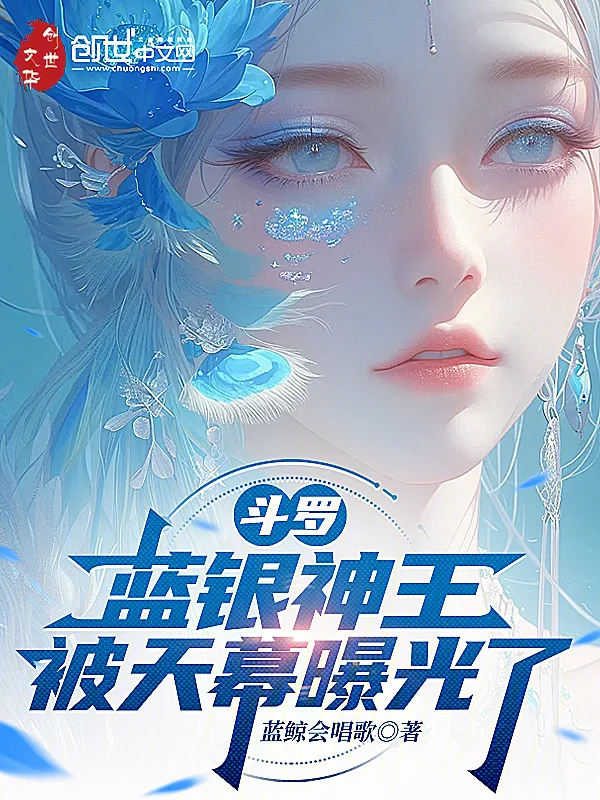 鬥羅：藍銀神王，被天幕曝光了