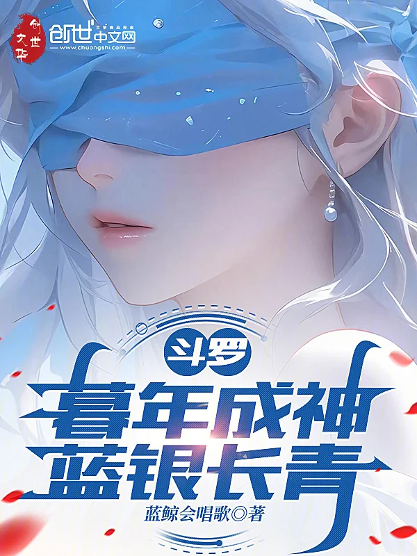 鬥羅：暮年成神，藍銀長青