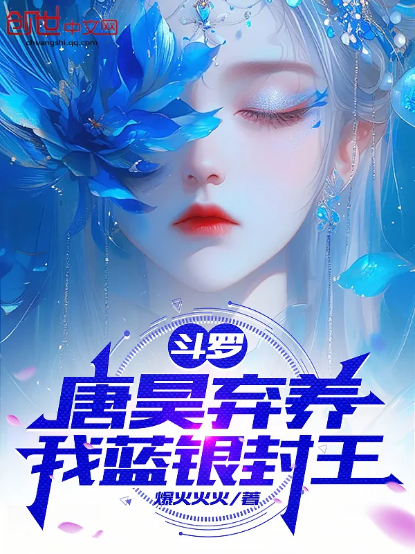 鬥羅：唐昊棄養，我藍銀封王