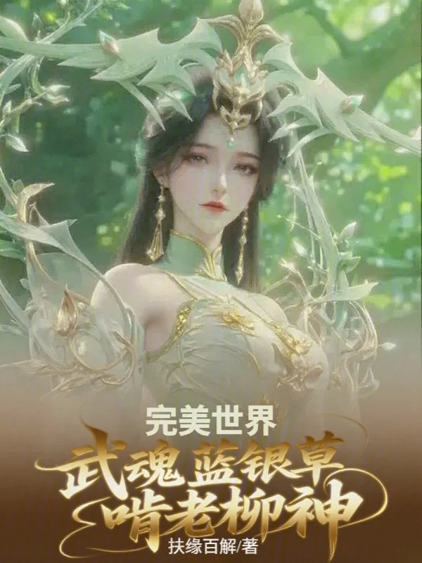 完美世界：武魂藍銀草，啃老柳神