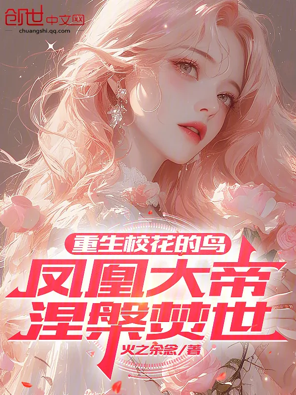 重生校花的鳥，鳳凰大帝涅槃焚世