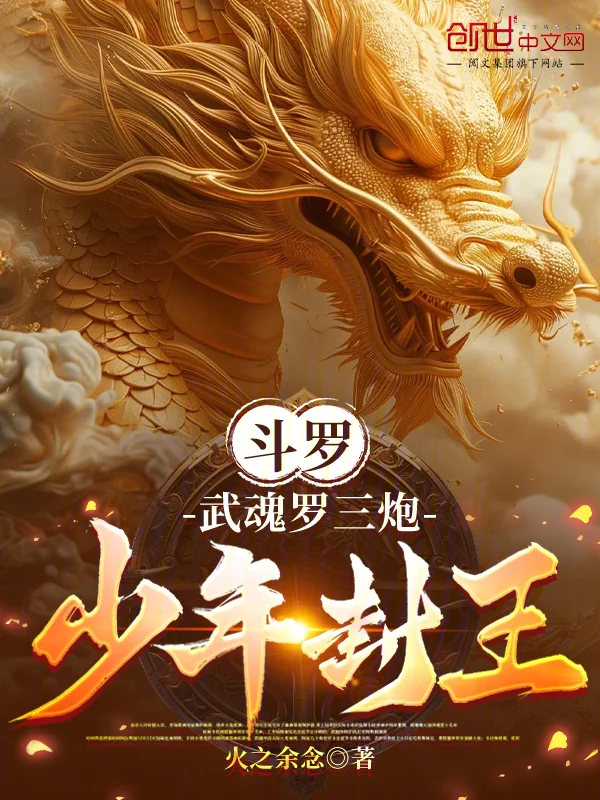 鬥羅：武魂羅三炮，少年封王