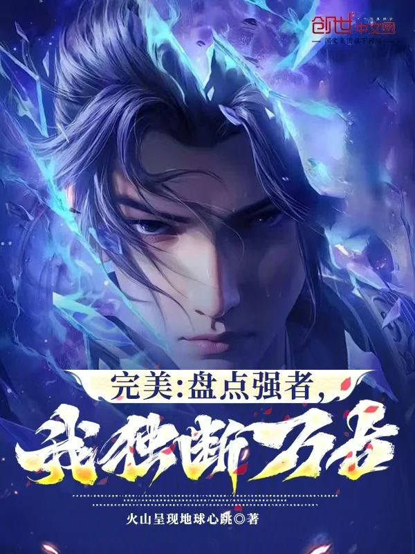 完美：盤點強者，我獨斷萬古！