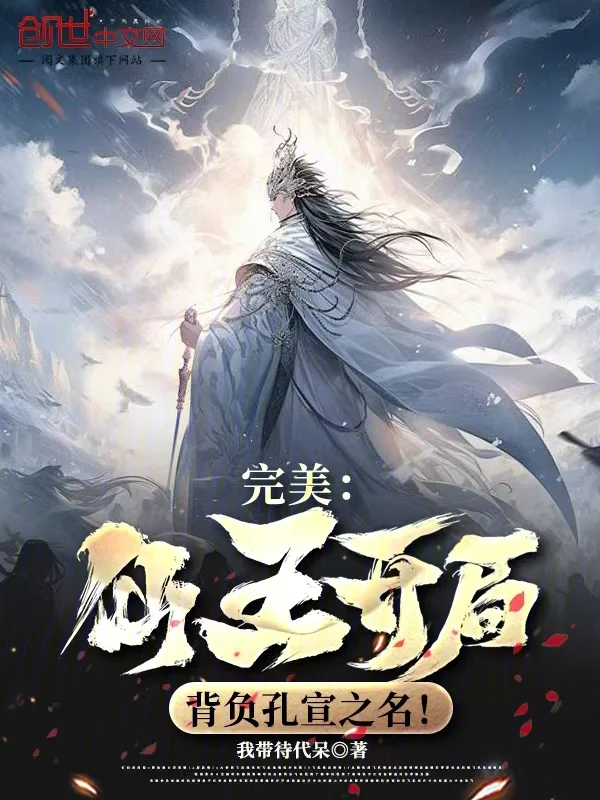 完美：仙王開局，揹負孔宣之名！