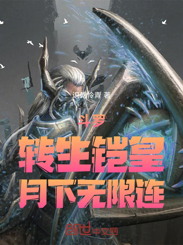 鬥羅：轉生鎧皇，月下無限連！