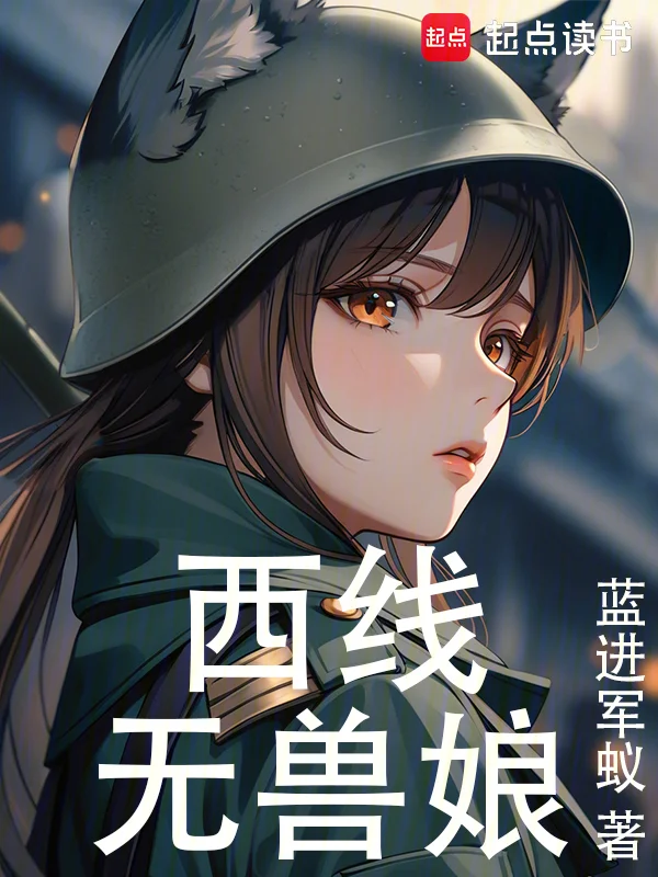 西線無獸娘