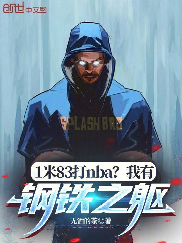 1米83打NBA？我有鋼鐵之軀
