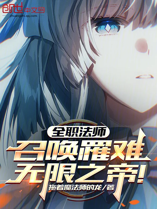 全職法師：召喚罹難，無限之帝！