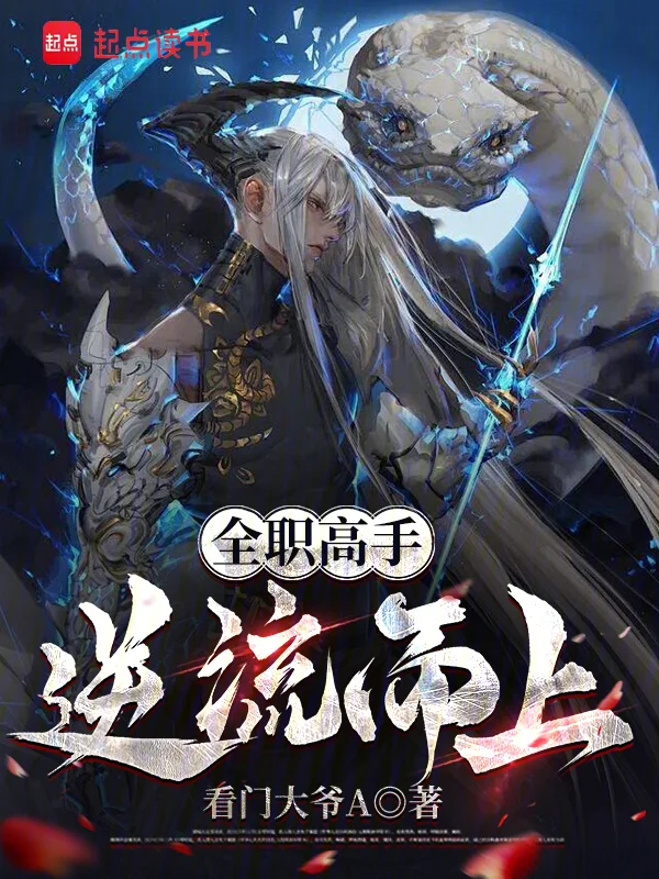 全職高手：逆流而上