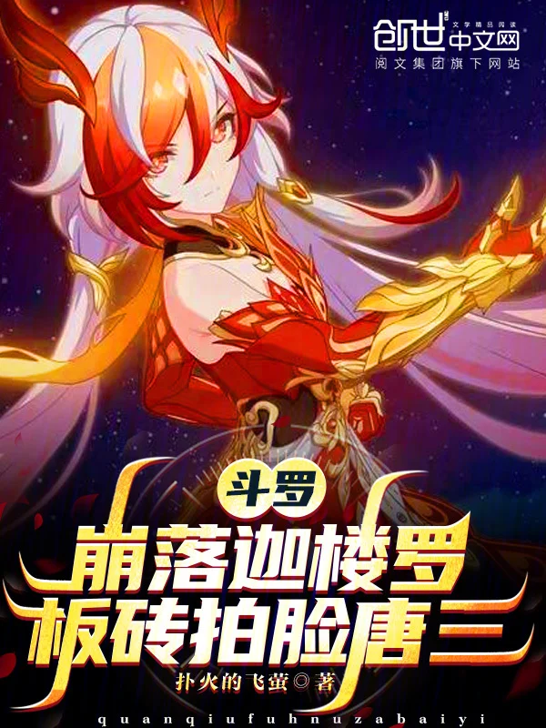 鬥羅：崩落迦樓羅，板磚拍臉唐三