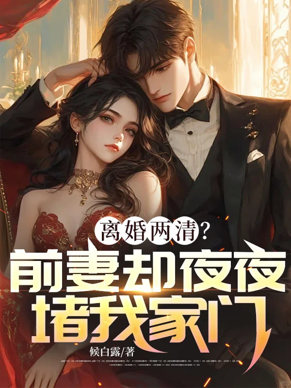 離婚兩清？前妻卻夜夜堵我家門