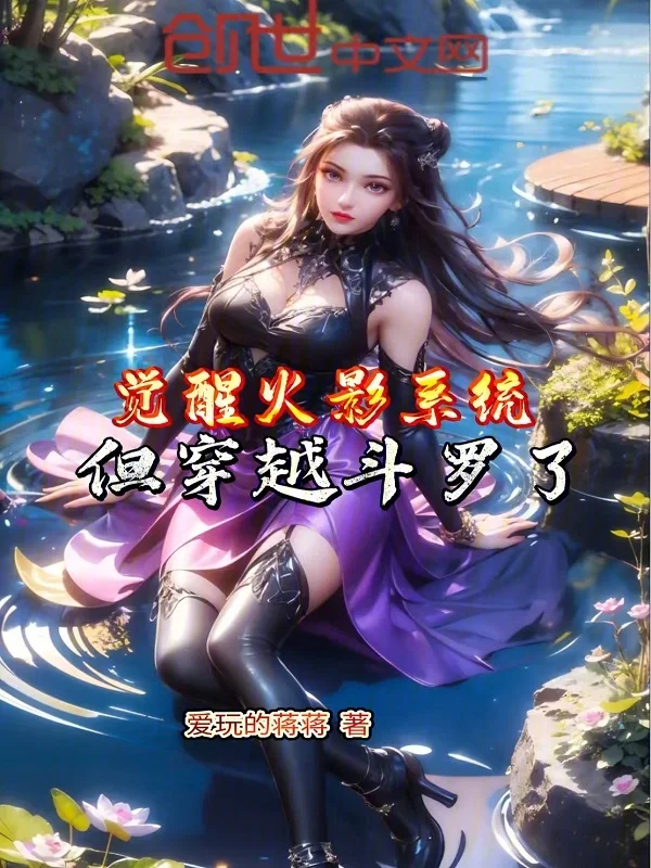 覺醒火影系統，但穿越鬥羅了！