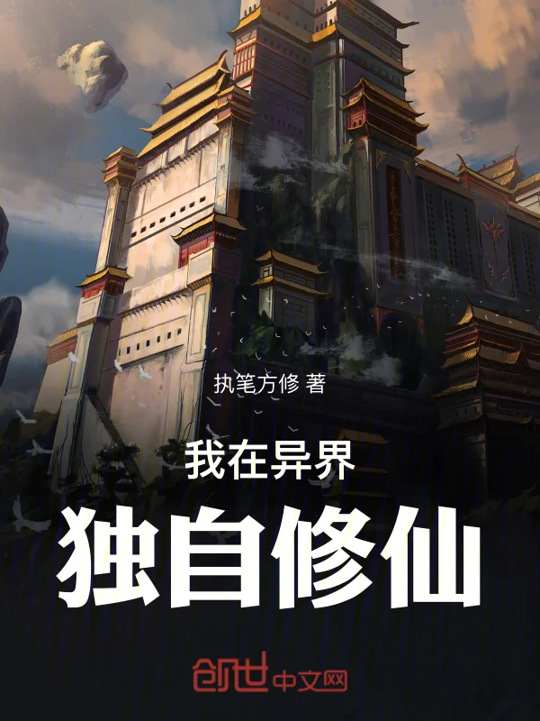 我在异界独自修仙