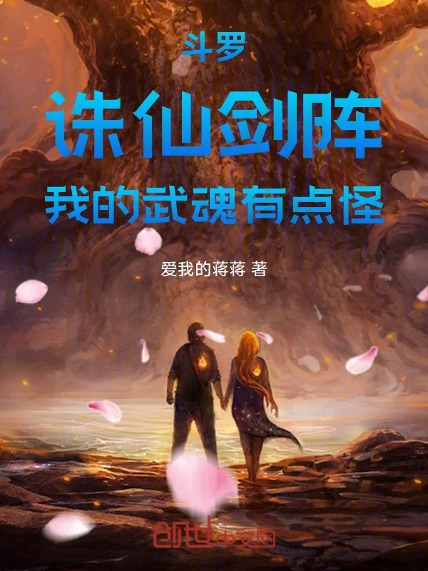 鬥羅：誅仙劍陣，我的武魂有點怪