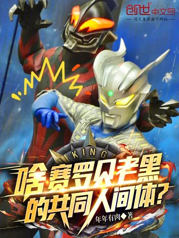 啥！賽羅貝老黑的共同人間體？