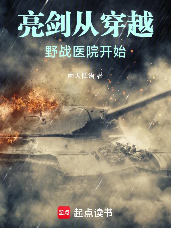 亮劍從穿越野戰醫院開始